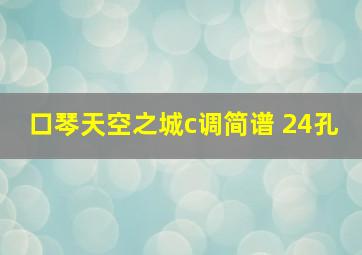 口琴天空之城c调简谱 24孔